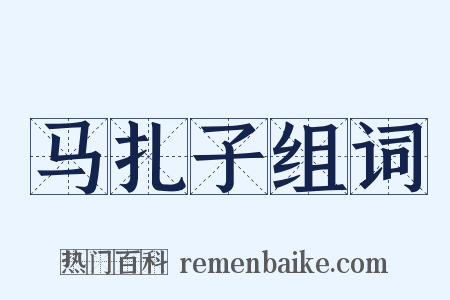 马扎子组词是什么意思的图片